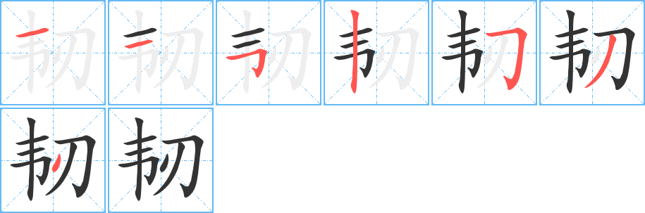 韌字的筆順分步演示