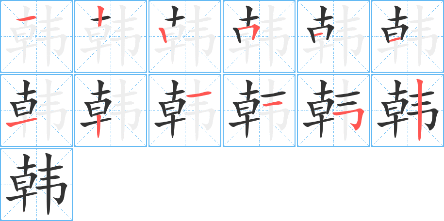 韓字的筆順分步演示