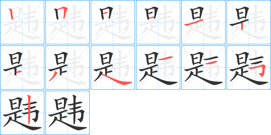 韙字的筆順分步演示