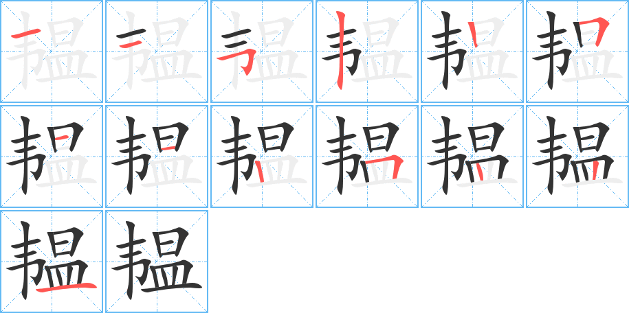 韞字的筆順分步演示