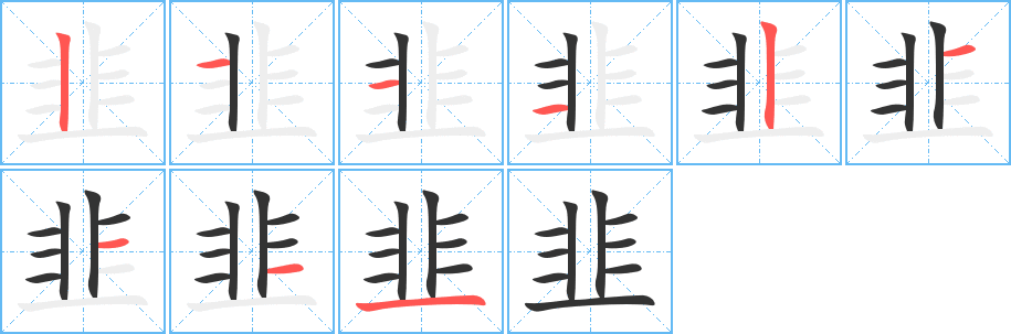 韭字的筆順分步演示