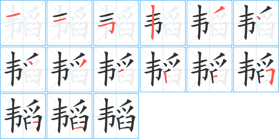 韜字的筆順分步演示