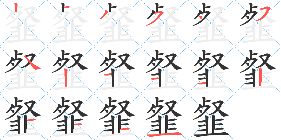 韰字的筆順分步演示