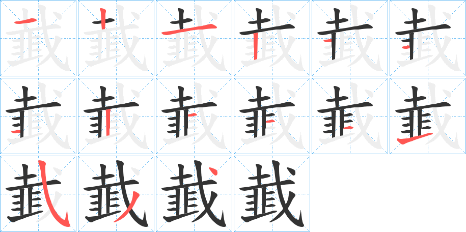 韯字的筆順分步演示