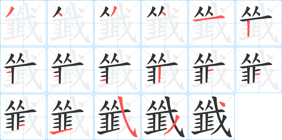 韱字的筆順分步演示