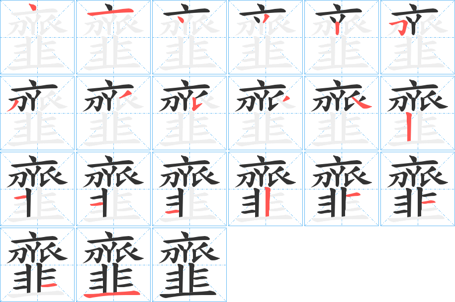 韲字的筆順分步演示