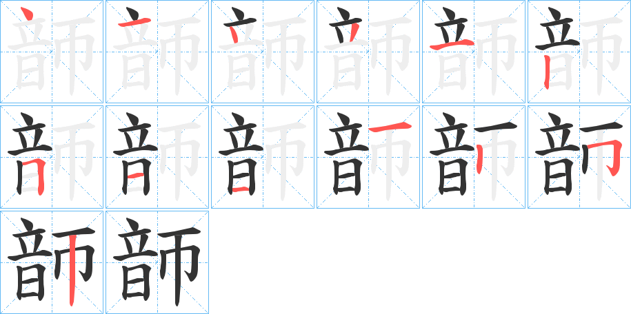 韴字的筆順分步演示