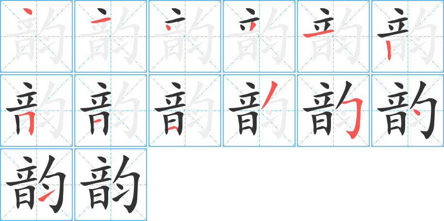 韻字的筆順分步演示