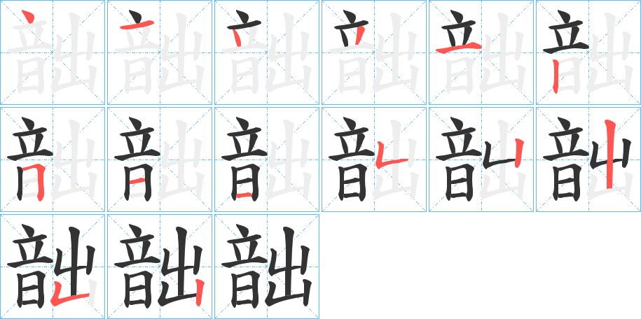 韷字的筆順分步演示