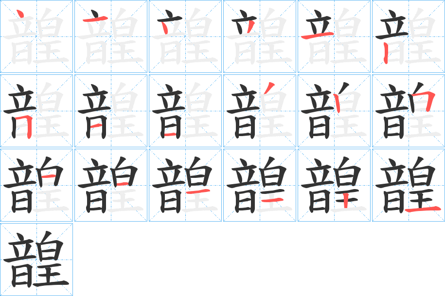 韹字的筆順分步演示