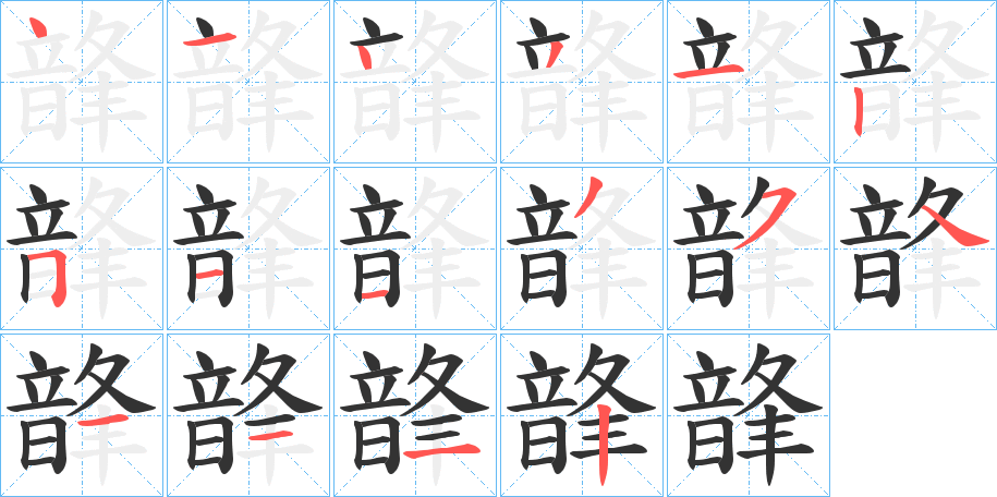 韸字的筆順分步演示