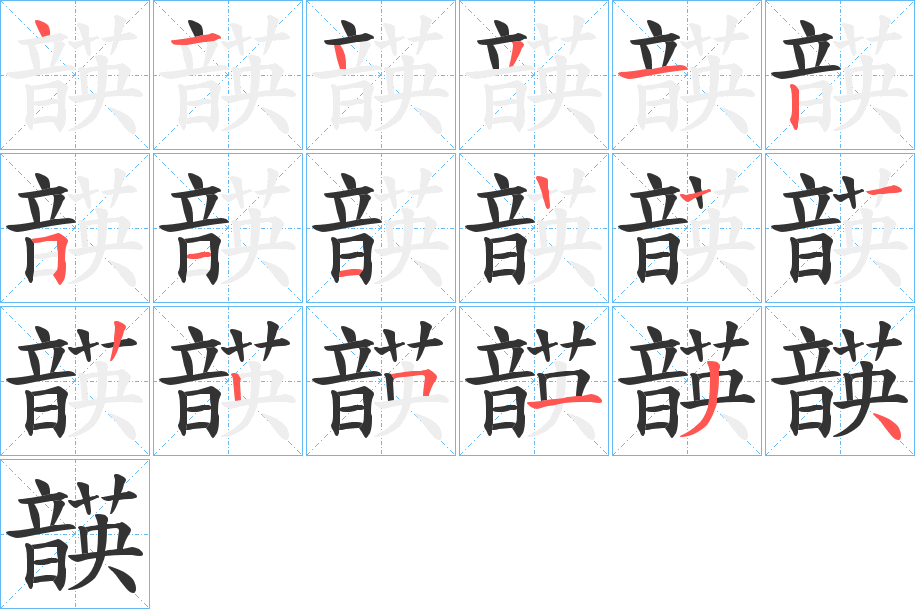 韺字的筆順?lè)植窖菔?></p>
<h2>韺的釋義：</h2>
韺<br />yīng<br />五英，中國(guó)帝嚳時(shí)的一種樂(lè)曲：“古音命韶韺。”<br />筆畫(huà)數(shù)：17；<br />部首：音；<br />筆順編號(hào)：41431251112225134<br />
<p>上一個(gè)：<a href='bs17621.html'>鬁的筆順</a></p>
<p>下一個(gè)：<a href='bs17619.html'>顊的筆順</a></p>
<h3>相關(guān)筆畫(huà)筆順</h3>
<p class=