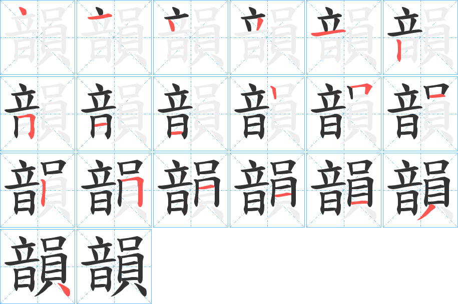 韻字的筆順分步演示