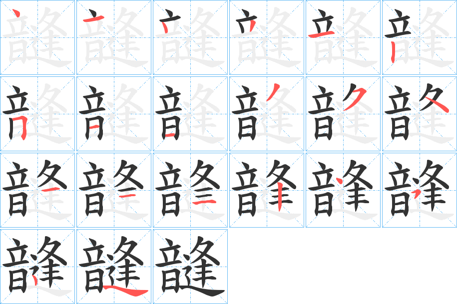 韼字的筆順分步演示