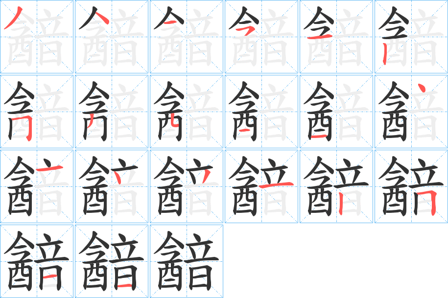 韽字的筆順?lè)植窖菔?></p>
<h2>韽的釋義：</h2>
韽<br />ān<br />鐘聲（聲音）微小難辨：“微聲韽，回聲衍。”<br />筆畫數(shù)：20；<br />部首：音；<br />筆順編號(hào)：34451253511414312511<br />
<p>上一個(gè)：<a href='bs18121.html'>響的筆順</a></p>
<p>下一個(gè)：<a href='bs18119.html'>顡的筆順</a></p>
<h3>相關(guān)筆畫筆順</h3>
<p class=