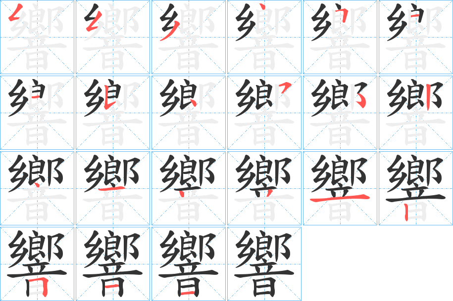 響字的筆順分步演示