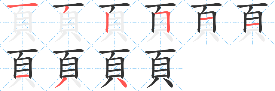 頁(yè)字的筆順?lè)植窖菔?></p>
<h2>頁(yè)的釋義：</h2>
頁(yè)<br />yè<br />見(jiàn)“頁(yè)”。<br />筆畫數(shù)：9；<br />部首：頁(yè)；<br />筆順編號(hào)：132511134<br />
<p>上一個(gè)：<a href='bs5099.html'>音的筆順</a></p>
<p>下一個(gè)：<a href='bs5097.html'>香的筆順</a></p>
<h3>相關(guān)筆畫筆順</h3>
<p class=