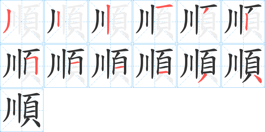 順字的筆順分步演示