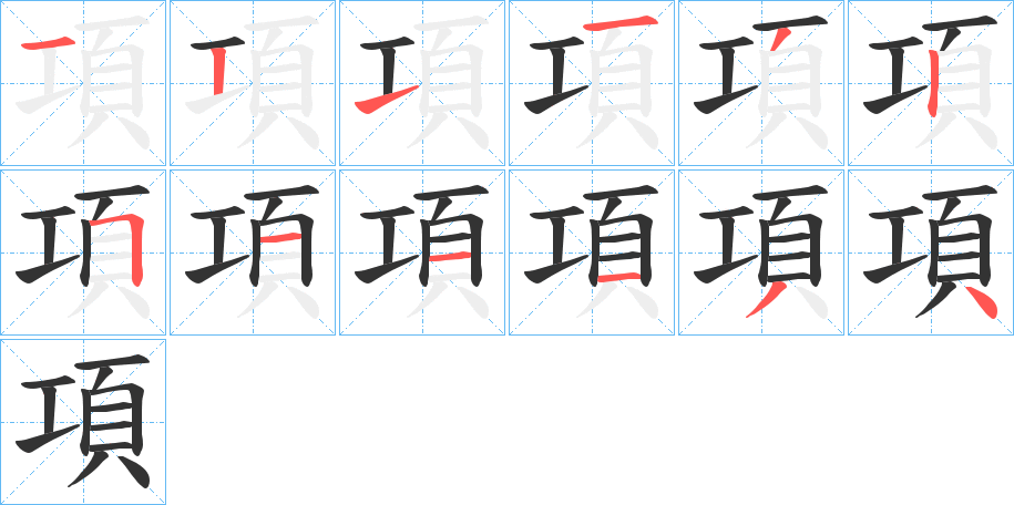 項字的筆順分步演示