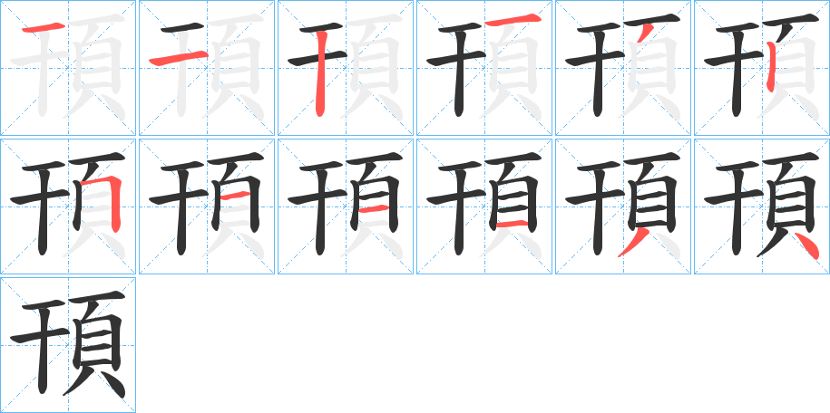 頇字的筆順分步演示