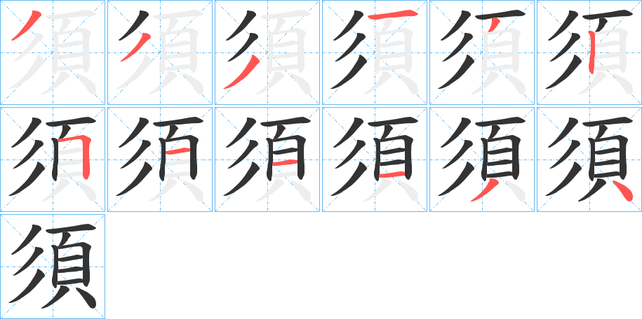 須字的筆順分步演示