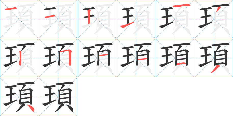 頊字的筆順分步演示