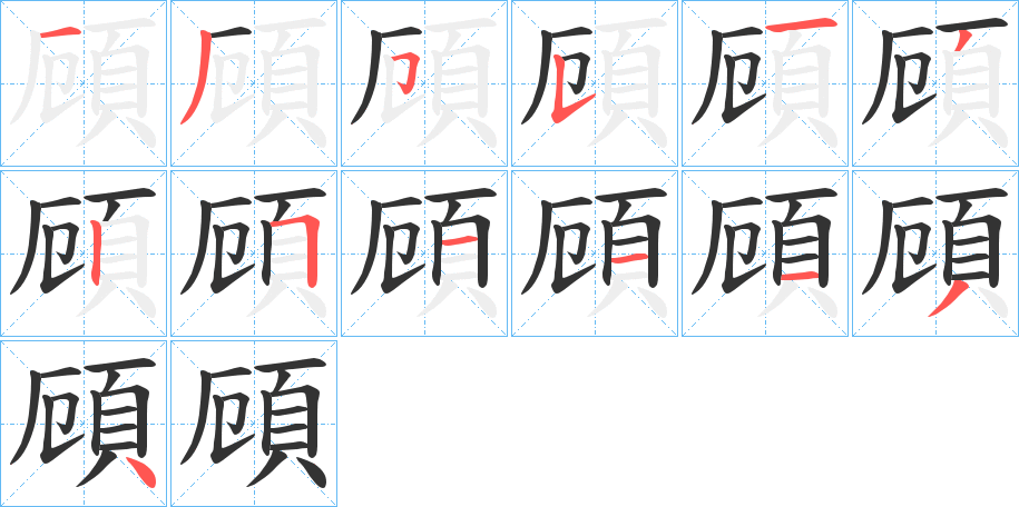 頋字的筆順分步演示