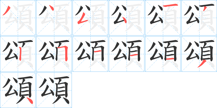 頌字的筆順分步演示