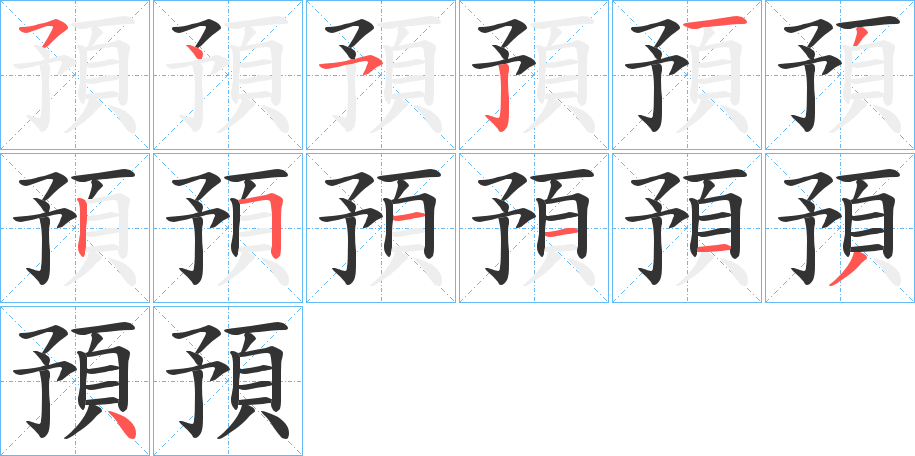 預字的筆順分步演示