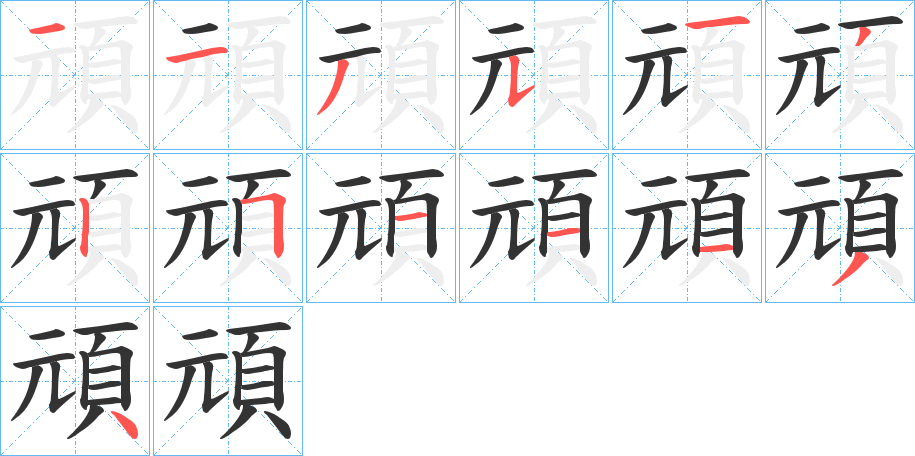 頑字的筆順?lè)植窖菔?></p>
<h2>頑的釋義：</h2>
頑<br />wán<br />見(jiàn)“頑”。<br />筆畫(huà)數(shù)：13；<br />部首：頁(yè)；<br />筆順編號(hào)：1135132511134<br />
<p>上一個(gè)：<a href='bs13883.html'>頓的筆順</a></p>
<p>下一個(gè)：<a href='bs13881.html'>頊的筆順</a></p>
<h3>相關(guān)筆畫(huà)筆順</h3>
<p class=