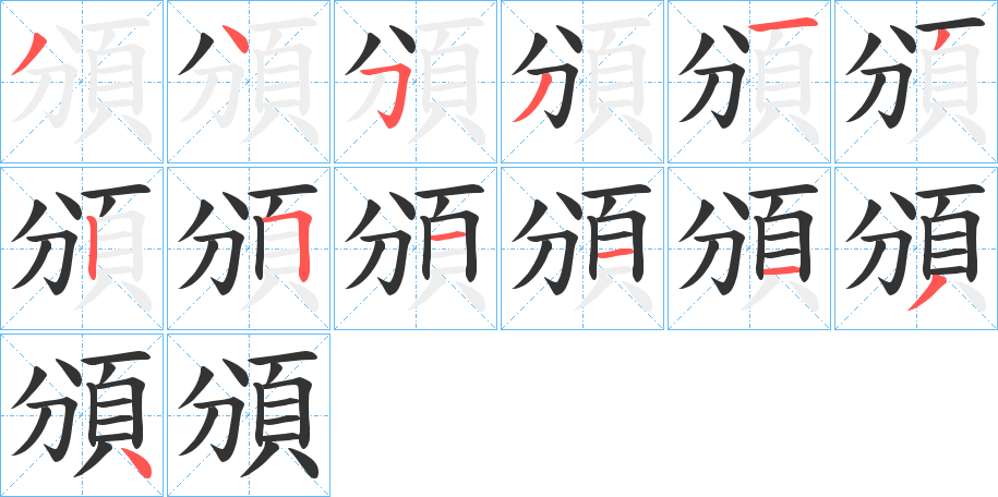 頒字的筆順分步演示