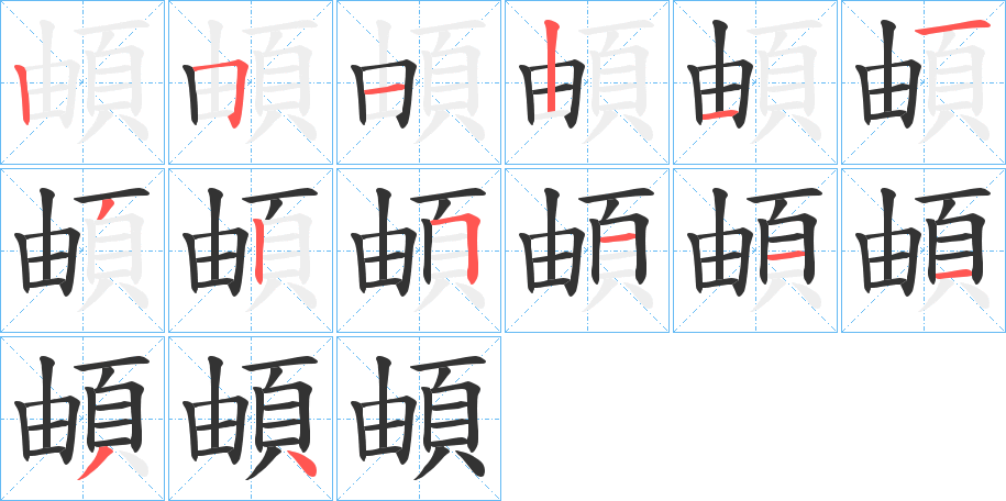 頔字的筆順分步演示