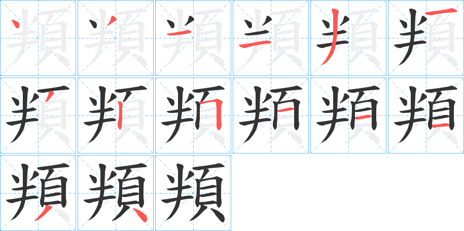 頖字的筆順分步演示