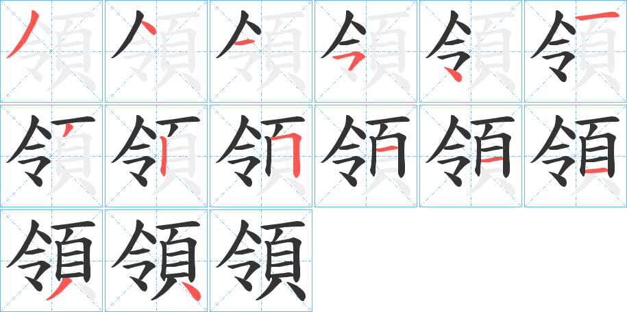 領字的筆順分步演示