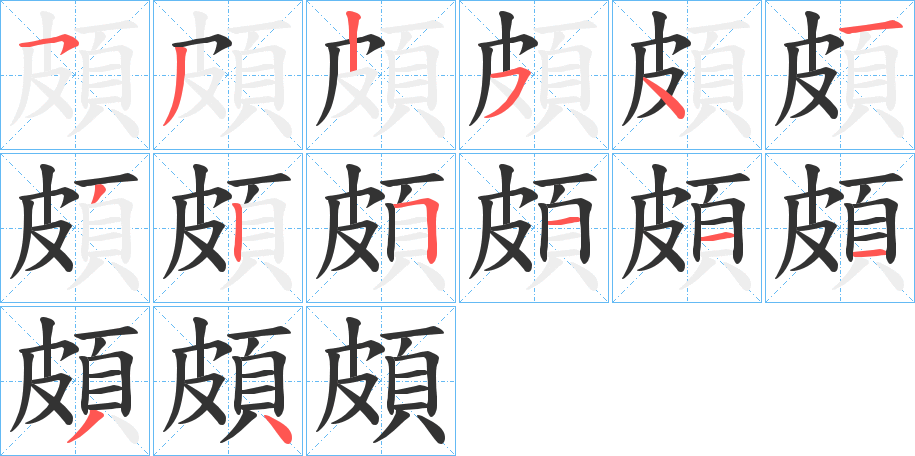 頗字的筆順分步演示