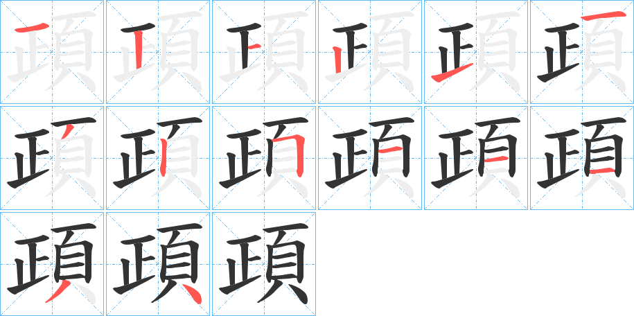 頙字的筆順分步演示