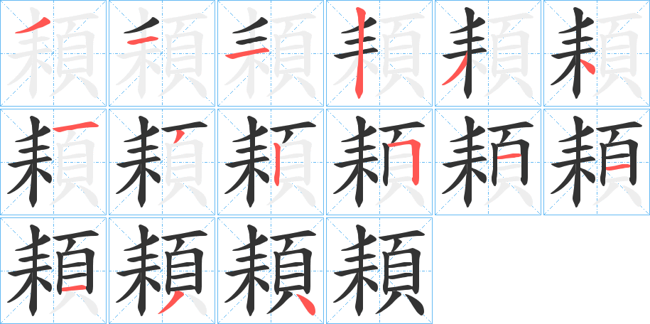 頛字的筆順分步演示