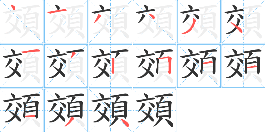 頝字的筆順分步演示