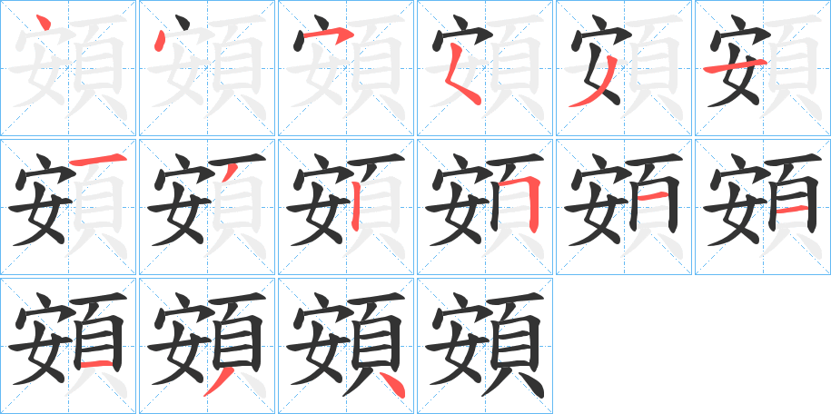 頞字的筆順分步演示