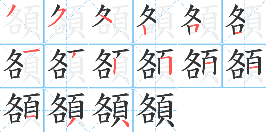 頟字的筆順分步演示