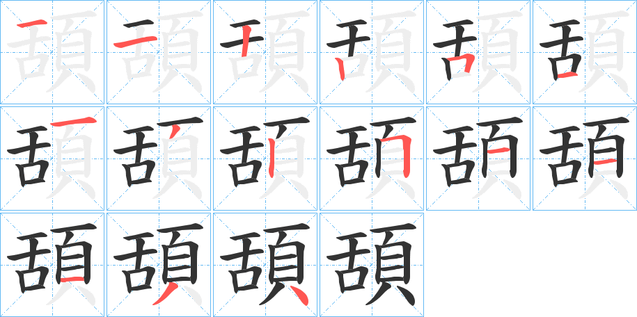 頢字的筆順分步演示