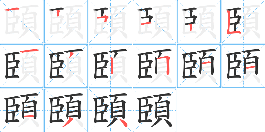 頣字的筆順分步演示