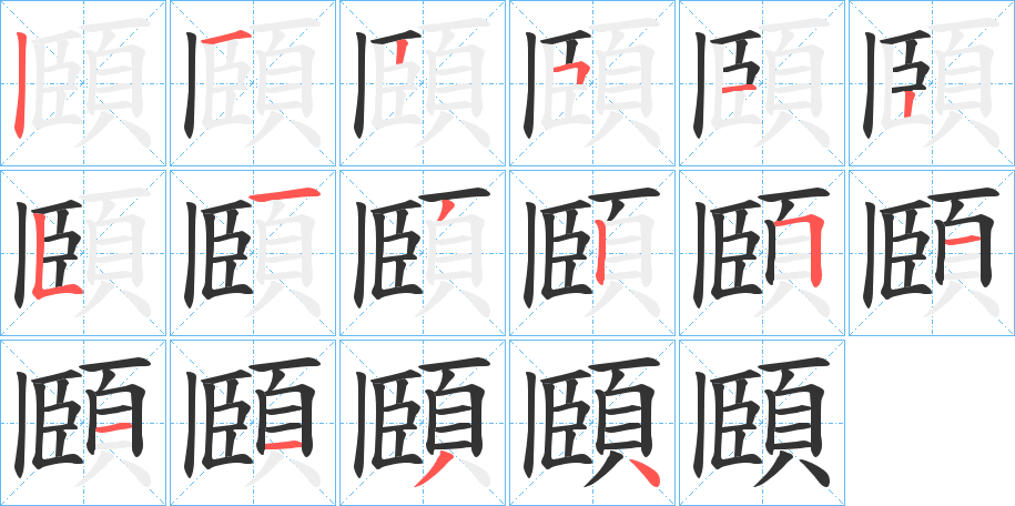 頥字的筆順分步演示