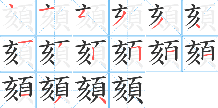 頦字的筆順分步演示