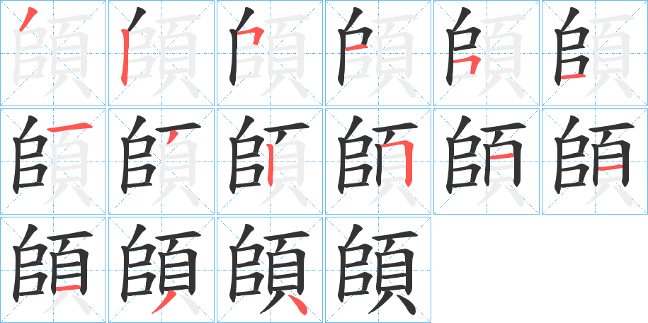 頧字的筆順分步演示