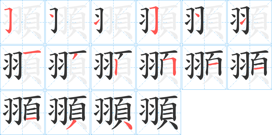 頨字的筆順分步演示