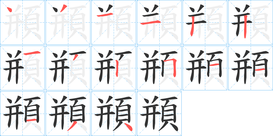 頩字的筆順分步演示