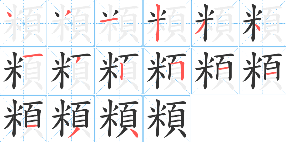 頪字的筆順分步演示