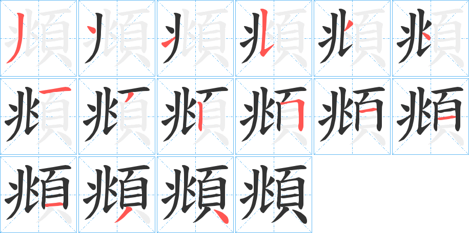 頫字的筆順分步演示