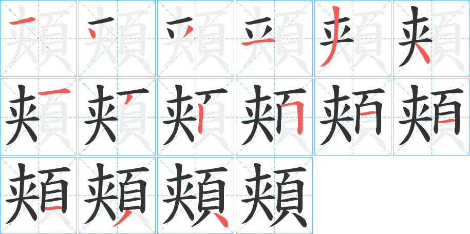 頬字的筆順分步演示